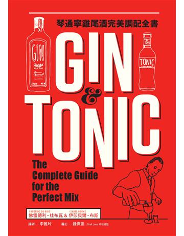 Gin & Tonic琴通寧雞尾酒完美調配全書 出版公司:積木文化 作者:佛雷德利.杜布瓦、伊莎貝爾.布斯 類型:生活風格-醇酒 EPUB電子書 繁體中文版