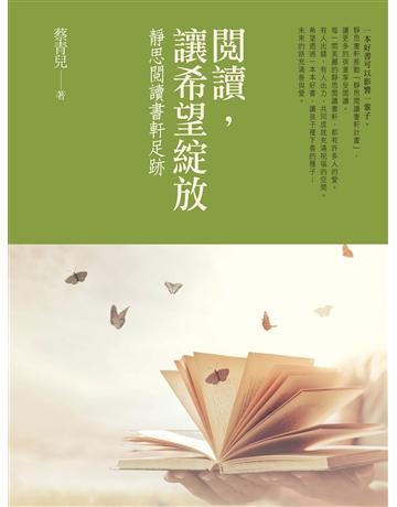 閱讀,讓希望綻放:靜思閱讀書軒足跡 出版公司:發光體 作者:蔡青兒 類型:社會科學 EPUB電子書 繁體中文版