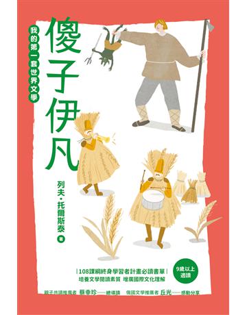 我的第一套世界文學(18)：傻子伊凡 出版公司:木馬文化事業 作者:列夫．托爾斯泰?原著、木村浩?譯寫  類型:少兒親子-少兒文學 PDF電子書 繁體中文版