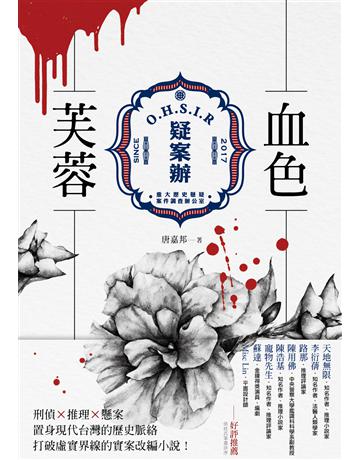 疑案辦：血色芙蓉 出版公司:凌宇 作者:唐嘉邦 類型:類型文學-驚悚?懸疑小說 EPUB電子書 繁體中文版