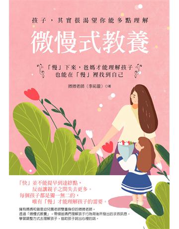 微慢式教養 ：「慢」下來，爸媽才能理解孩子，也能在「慢」裡找到自己 出版公司:資料夾文化出版事業 作者:微微老師(李祐萱) 類型:少兒親子-親子關係 EPUB電子書 繁體中文版