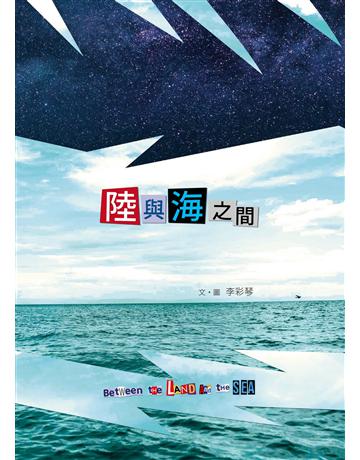 陸與海之間 出版公司:一方山水 作者:李彩琴 類型:少兒親子-圖畫書 PDF電子書 繁體中文版