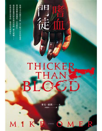 嗜血門徒 出版公司:臉譜 作者:麥克．歐默 類型:類型文學-驚悚?懸疑小說 EPUB電子書 繁體中文版