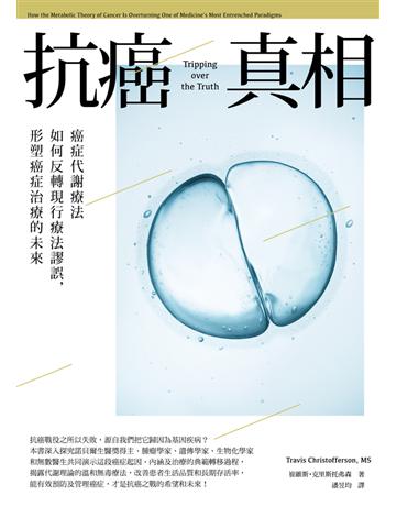 抗癌真相:癌症代謝療法如何反轉現行療法謬誤,形塑癌症治療的未來 出版公司:奇光出版 作者:崔維斯.克里斯托弗森(Travis Christofferson, MS) 類型:醫學保健-疾病醫療 PDF電子書 繁體中文版