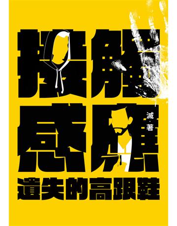 接觸感應(二):遺失的高跟鞋 出版公司:鏡文學 作者:滅 類型:類型文學-驚悚?懸疑小說 PDF電子書 繁體中文版
