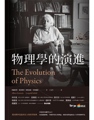 物理學的演進 作者:愛因斯坦、英費爾德 類型:科學-物理學 EPUB電子書 繁體中文版
