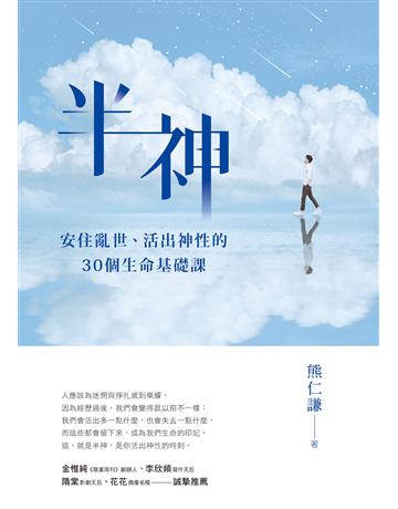 半神:安住亂世、活出神性的30個生命基礎課 出版公司:究竟出版 作者:熊仁謙 類型:心理勵志-心靈雞湯 EPUB電子書 繁體中文版
