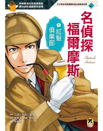 名偵探福爾摩斯(1)：紅髮俱樂部 出版公司:小熊 作者:亞瑟．柯南．道爾?原著、蘆邊 拓?編著、城  綾?繪圖 類型:少兒親子-少兒文學 EPUB電子書 繁體中文版