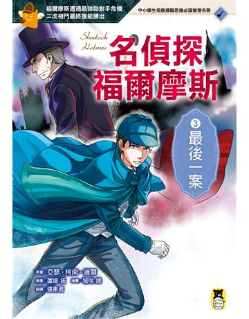 名偵探福爾摩斯(3):最後一案 出版公司:小熊 作者:亞瑟.柯南.道爾?原著、蘆邊 拓?編著、城 綾?繪圖 類型:少兒親子-少兒文學 EPUB電子書 繁體中文版