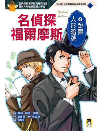 名偵探福爾摩斯(4):跳舞人形暗號 出版公司:小熊 作者:亞瑟.柯南.道爾?原著、蘆邊 拓?編著、城 綾?繪圖 類型:少兒親子-少兒文學 EPUB電子書 繁體中文版