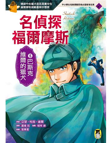 名偵探福爾摩斯(5):巴斯克維爾的獵犬 出版公司:小熊 作者:亞瑟.柯南.道爾?原著、蘆邊 拓?編著、城 綾?繪圖 類型:少兒親子-少兒文學 EPUB電子書 繁體中文版