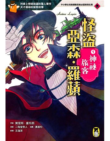 怪盜亞森.羅蘋(1):神祕旅客 出版公司:小熊 作者:莫里斯.盧布朗?原著、二階堂黎人?改寫 類型:少兒親子-少兒文學 EPUB電子書 繁體中文版