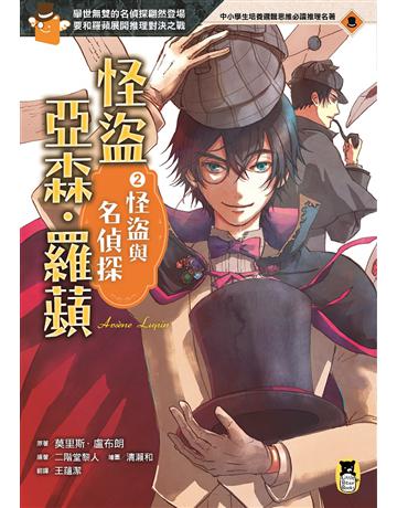 怪盜亞森．羅蘋(2)：怪盜與名偵探 出版公司:小熊 作者:莫里斯．盧布朗?原著、二階堂黎人?改寫 類型:少兒親子-少兒文學 EPUB電子書 繁體中文版