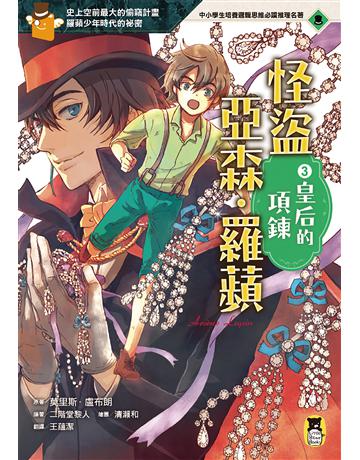怪盜亞森．羅蘋(3)：皇后的項鍊 出版公司:小熊 作者:莫里斯．盧布朗?原著、二階堂黎人?改寫  類型:少兒親子-少兒文學 EPUB電子書 繁體中文版