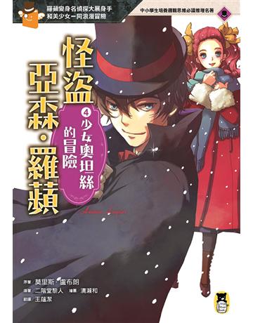 怪盜亞森．羅蘋(4)：少女奧坦絲的冒險 出版公司:小熊 作者:莫里斯．盧布朗?原著、二階堂黎人?改寫  類型:少兒親子-少兒文學 EPUB電子書 繁體中文版