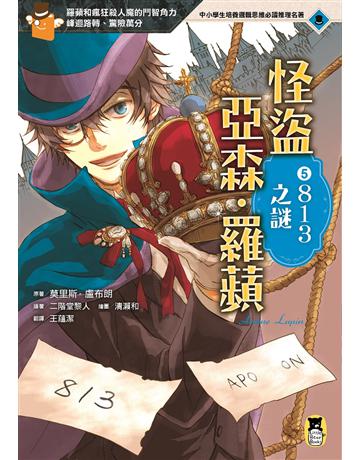 怪盜亞森.羅蘋(5):813之謎 出版公司:小熊 作者:莫里斯.盧布朗?原著、二階堂黎人?改寫 類型:少兒親子-少兒文學 EPUB電子書 繁體中文版