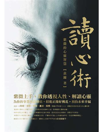 讀心術－紫微的心靈智慧 出版公司:聯合線上 作者:黃鏞 類型:生活風格-命理?占星 EPUB電子書 繁體中文版