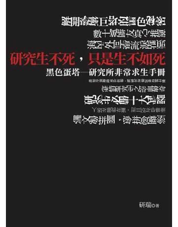 研究生不死,只是生不如死 出版公司:聯合線上 作者:研瑞 類型:教育-留學?升學 EPUB電子書 繁體中文版