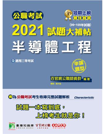公職考試2021試題大補帖【半導體工程】(99~109年試題)(申論題型)[適用三等/鐵特、高考、地方特考] 出版公司:大碩教育 作者:百官網公職師資群 類型:政府考用-公職人員考試 PDF電子書 繁體中文版