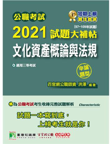公職考試2021試題大補帖【文化資產概論與法規】(97~109年試題)(申論題型)[適用三等/高考、地方特考] 出版公司:大碩教育 作者:洪澤 類型:政府考用-公職人員考試 PDF電子書 繁體中文版