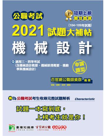 公職考試2021試題大補帖【機械設計】(104~109年試題)(申論題型)[適用三等、四等/關務、鐵特、高考、普考、地方特考、技師考試] 出版公司:大碩教育 作者:百官網公職師資群 類型:政府考用-公職人員考試 PDF電子書 繁體中文版