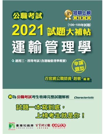公職考試2021試題大補帖【運輸管理學(含運輸管理學概要)】(106~109年試題)(申論題型)[適用三等、四等/高考、普考、地方特考] 出版公司:大碩教育 作者:趙敏 類型:政府考用-公職人員考試 PDF電子書 繁體中文版