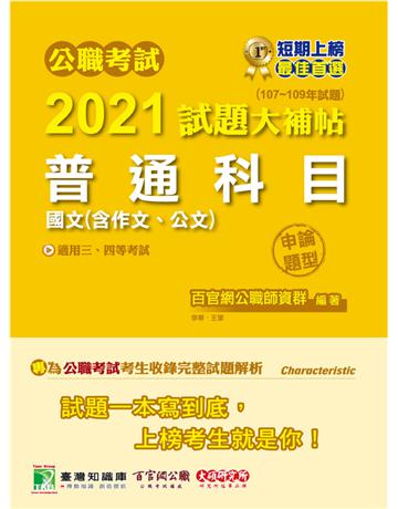 公職考試2021試題大補帖【普通科目(國文含作文、公文)】(107~109年試題)(申論題型)[適用三等、四等/關務、警察、鐵特、高普考、司法、外交、國安、地方特考] 出版公司:大碩教育 作者:百官網公職師資群 類型:政府考用-公職人員考試 PDF電子書 繁體中文版