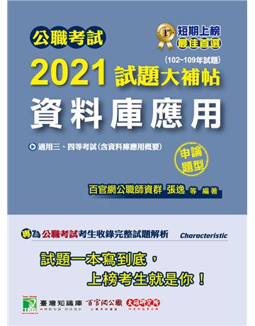 公職考試2021試題大補帖【資料庫應用(含資料庫應用概要)】(102~109年試題)(申論題型)[適用三等、四等/關務、高考、普考、地方特考、國安、調查] 出版公司:大碩教育 作者:百官網公職師資群 類型:政府考用-公職人員考試 PDF電子書 繁體中文版
