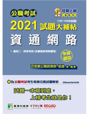 公職考試2021試題大補帖【資通網路(含網路原理與應用)】(103~109年試題)(申論題型)[適用三等、四等/鐵特、高考、普考、地方特考、調查、技師考試] 出版公司:大碩教育 作者:百官網公職師資群 類型:政府考用-公職人員考試 PDF電子書 繁體中文版