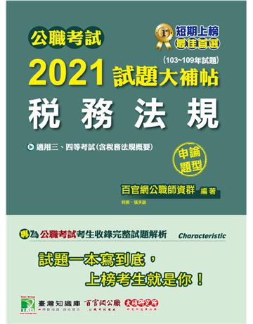 公職考試2021試題大補帖【稅務法規(含稅務法規概要)】(103~109年試題)(申論題型)[適用三等、四等/高考、普考、司法、地方特考] 出版公司:大碩教育 作者:百官網公職師資群 類型:政府考用-公職人員考試 PDF電子書 繁體中文版