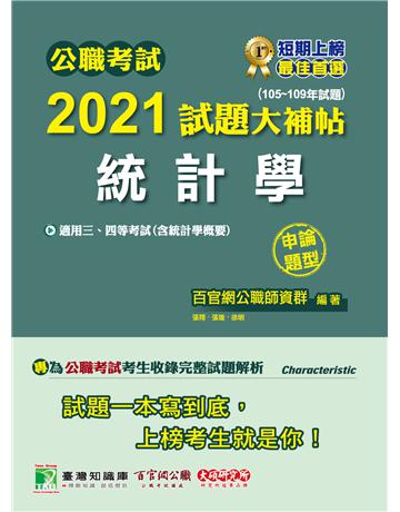 公職考試2021試題大補帖【統計學(含統計學概要)】(105~109年試題)(申論題型)[適用三等、四等/關務、高考、普考、地方特考] 出版公司:大碩教育 作者:百官網公職師資群 類型:政府考用-公職人員考試 PDF電子書 繁體中文版