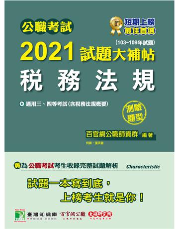 公職考試2021試題大補帖【稅務法規(含稅務法規概要)】(103~109年試題)(測驗題型)[適用三等、四等/高考、普考、地方特考] 出版公司:大碩教育 作者:百官網公職師資群 類型:政府考用-公職人員考試 PDF電子書 繁體中文版