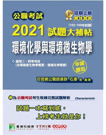 公職考試2021試題大補帖【環境化學與環境微生物學】(102~109年試題)(申論題型)[適用三等、四等/高考、普考、地方特考、技師考試] 出版公司:大碩教育 作者:百官網公職師資群 類型:政府考用-公職人員考試 PDF電子書 繁體中文版