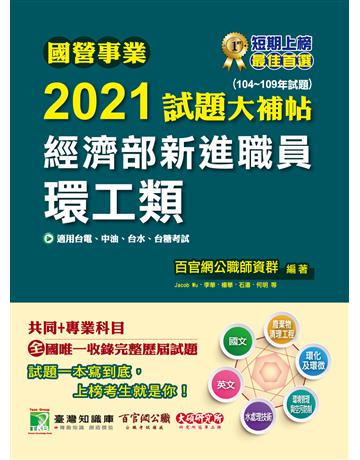 國營事業2021試題大補帖經濟部新進職員【環工類】共同+專業(104~109年試題)[適用台電、中油、台水、台糖考試] 出版公司:大碩教育 作者:百官網公職師資群 類型:政府考用-公營機關考試 PDF電子書 繁體中文版