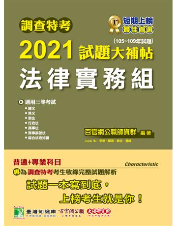 調查特考2021試題大補帖【法律實務組】普通+專業(105~109年試題)[適用三等考試/國文+綜合法政知識+英文+行政法+商事法+刑法+刑事訴訟法] 出版公司:大碩教育 作者:百官網公職師資群 類型:政府考用-公職人員考試 PDF電子書 繁體中文版