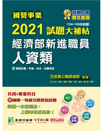 國營事業2021試題大補帖經濟部新進職員【人資類】共同+專業(104~109年試題)[適用台電、中油、台水、台糖考試] 出版公司:大碩教育 作者:百官網公職師資群 類型:政府考用-公營機關考試 PDF電子書 繁體中文版