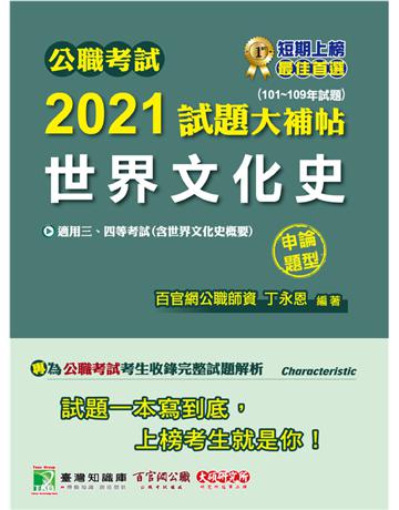 公職考試2021試題大補帖【世界文化史(含世界文化史概要)】(101~109年試題)(申論題型)[適用三等、四等/高考、普考、地方特考] 出版公司:大碩教育 作者:丁永恩 類型:政府考用-公職人員考試 PDF電子書 繁體中文版