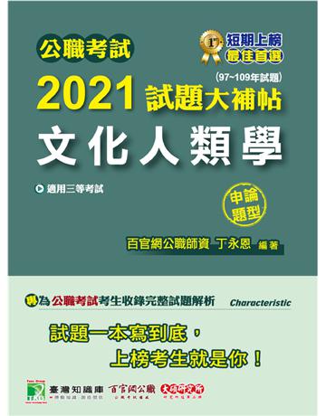 公職考試2021試題大補帖【文化人類學】(97~109年試題)(申論題型)[適用三等/高考、地方特考] 出版公司:大碩教育 作者:丁永恩 類型:政府考用-公職人員考試 PDF電子書 繁體中文版