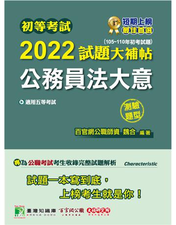 初等考試2022試題大補帖【公務員法大意】(105~110年初考試題)(測驗題型)[適用五等/初考、地方特考] 出版公司:大碩教育 作者:魏合 類型:政府考用-公職人員考試 PDF電子書 繁體中文版