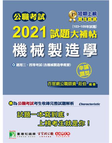 公職考試2021試題大補帖【機械製造學(含機械製造學概要)】(103~109年試題)(申論題型)[適用三等、四等/鐵特、高考、普考、地方特考、關務、技師考試] 出版公司:大碩教育 作者:百官網公職師資群、百官網公職師資群 類型:政府考用-公職人員考試 PDF電子書 繁體中文版