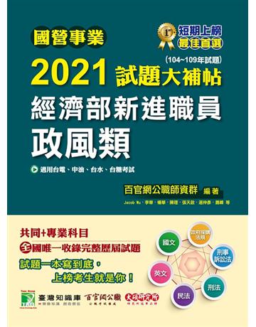 國營事業2021試題大補帖經濟部新進職員【政風類】共同+專業(104年~109年試題)[適用台電、中油、台水、台糖考試] 出版公司:大碩教育 作者:百官網公職師資群 類型:政府考用-公營機關考試 PDF電子書 繁體中文版