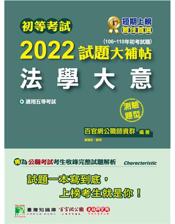 初等考試2022試題大補帖【法學大意】(106~110年初考試題)(測驗題型)[適用五等/鐵特、初考、司法、國安、地方特考] 出版公司:大碩教育 作者:百官網公職師資群 類型:政府考用-公職人員考試 PDF電子書 繁體中文版