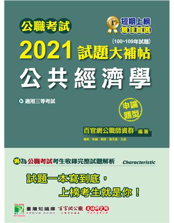 公職考試2021試題大補帖【公共g濟學】(100~109年試題)(申論題型)[適用三等/高考、地方特考] 出版公司:大碩教育 作者:百官網公職師資群 類型:政府考用-公職人員考試 PDF電子書 繁體中文版