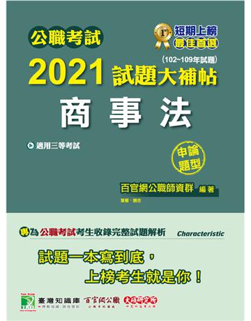 公職考試2021試題大補帖【商事法】(102~109年試題)(申論題型)[適用三等/高考、調查特考、地方特考] 出版公司:大碩教育 作者:百官網公職師資群 類型:政府考用-公職人員考試 PDF電子書 繁體中文版