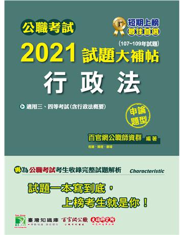 公職考試2021試題大補帖【行政法(含行政法概要)】(107~109年試題)(申論題型)[適用三等、四等/關務、高考、移民、地方特考、警察特考、調查特考] 出版公司:大碩教育 作者:百官網公職師資群 類型:政府考用-公職人員考試 PDF電子書 繁體中文版