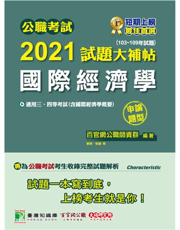 公職考試2021試題大補帖【國際經濟學(含國際經濟學概要)】(103~109年試題)(申論題型)[適用三等、四等/高考、普考、地方特考] 出版公司:大碩教育 作者:百官網公職師資群 類型:政府考用-公職人員考試 PDF電子書 繁體中文版