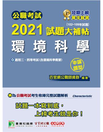公職考試2021試題大補帖【環境科學(含環境科學概要)】(102~109年試題)(申論題型)[適用三等、四等/高考、普考、地方特考] 出版公司:大碩教育 作者:百官網公職師資群 類型:政府考用-公職人員考試 PDF電子書 繁體中文版