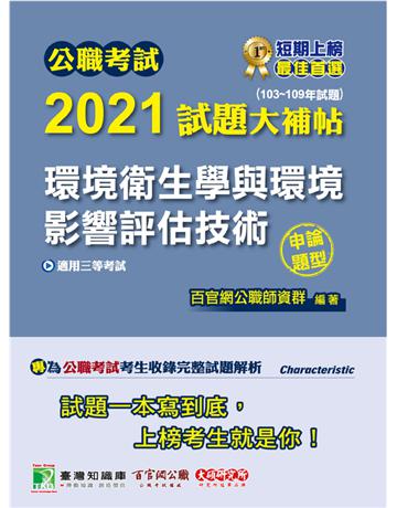 公職考試2021試題大補帖【環境衛生學與環境影響評估技術】(103~109年試題)(申論題型)[適用三等/高考、地方特考] 出版公司:大碩教育 作者:百官網公職師資群 類型:政府考用-公職人員考試 PDF電子書 繁體中文版