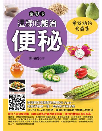 這樣吃能治便秘 出版公司:金塊 作者:柴瑞震 類型:醫學保健-護理?保健 PDF電子書 繁體中文版