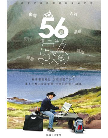56歲這一年的56天 : 一個畫家機車環島寫生的記憶 出版公司:金塊 作者:洪東標?著 類型:藝術-美術 PDF電子書 繁體中文版